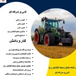 رشته های فنی حرفه ای رشته های فنی حرفه ای